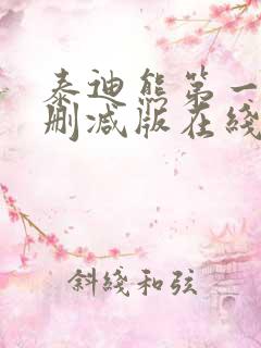 泰迪熊第一季无删减版在线观看