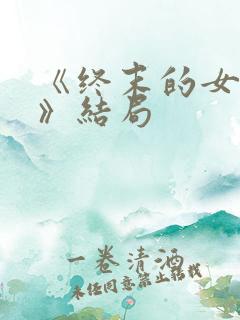 《终末的女武神》结局