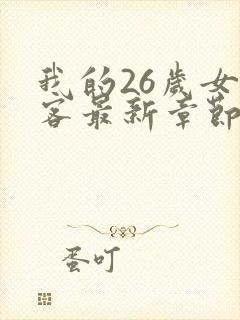 我的26岁女房客最新章节列表免费