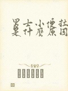 男士小便拉出血是什么原因