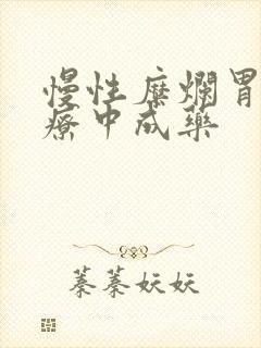 慢性糜烂胃炎治疗中成药