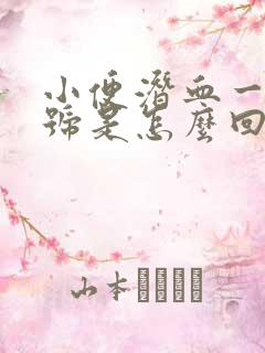 小便潜血一个加号是怎么回事