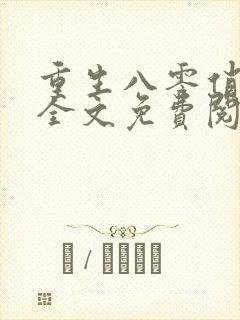 重生八零俏厨娘全文免费阅读