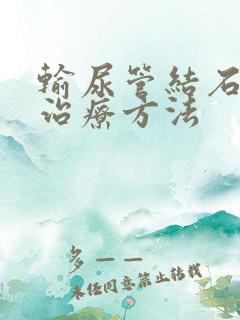 输尿管结石症状治疗方法