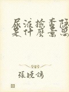 尿液检查隐血2是什么意思