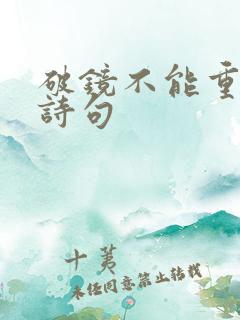 破镜不能重圆的诗句