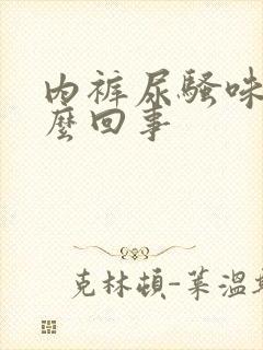 内裤尿骚味大怎么回事