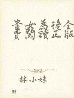 贵女为后全文免费阅读正版