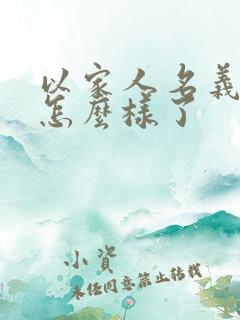 以家人名义结局怎么样了