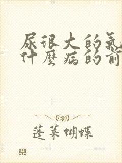 尿很大的气味是什么病的前兆