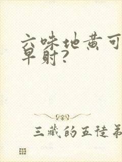 六味地黄可以治早射?