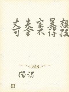 丈夫家暴想离婚可舍不得孩子