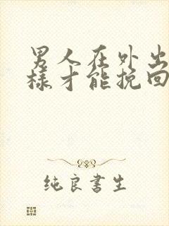 男人在外出轨怎样才能挽回