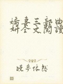 娇妻三部曲陈昕妍全文阅读