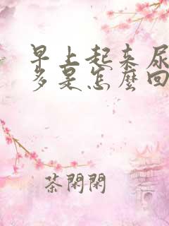 早上起来尿沫子多是怎么回事