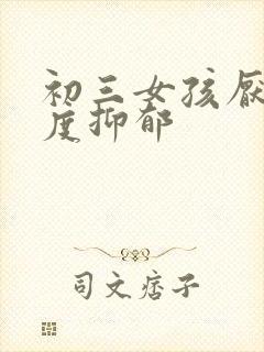 初三女孩厌学轻度抑郁