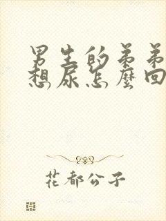 男生的弟弟总是想尿怎么回事