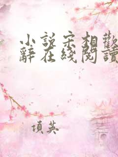 小说宋相欢顾宴辞在线阅读