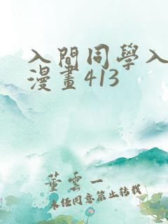 入间同学入魔了漫画413