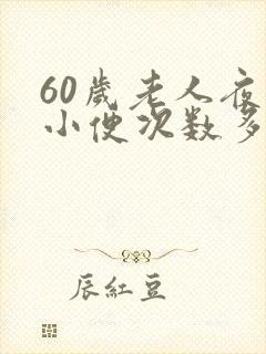 60岁老人夜里小便次数多是什么原因