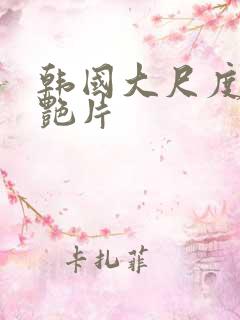 韩国大尺度一级艳片