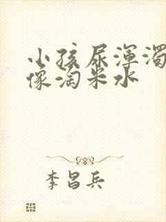 小孩尿浑浊发白像淘米水