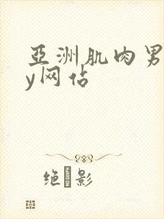 亚洲肌肉男gay网站