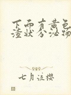 下面有黄色豆腐渣状分泌物是怎么回事