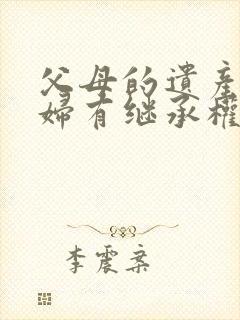 父母的遗产儿媳妇有继承权吗?