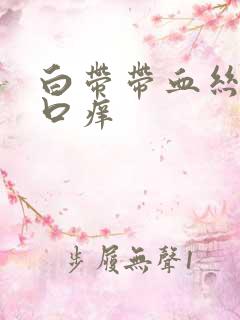 白带带血丝阴道口痒