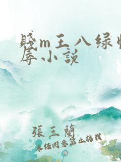 贱m王八绿帽羞辱小说