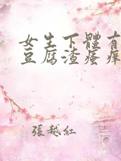 女生下体有黄色豆腐渣瘙痒是怎么回事