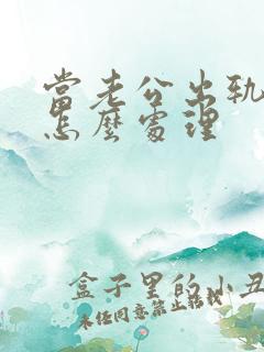 当老公出轨妻子怎么处理