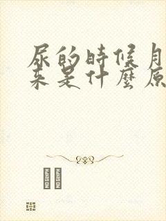 尿的时候月经出来是什么原因