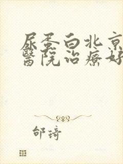 尿蛋白北京哪个医院治疗好