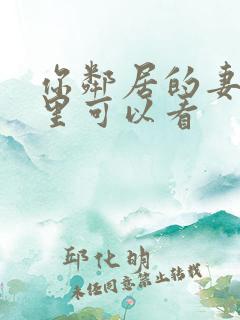 你邻居的妻子哪里可以看