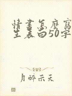 情书怎么写给女生表白50字