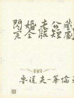 闪婚老公藏不住完全版短剧