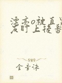 漂亮o被直男室友盯上后番外