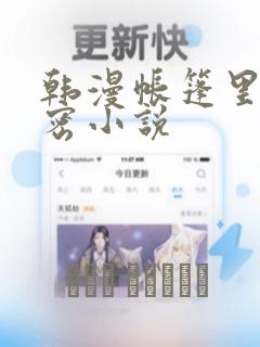 韩漫帐篷里的秘密小说免费阅读