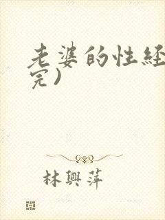 老婆的性经历(完)