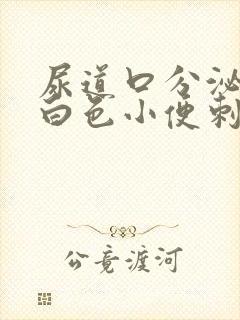 尿道口分泌物乳白色小便刺痛