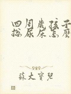 四周岁孩子晚上总尿床怎么办