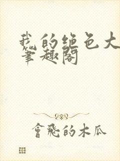 我的绝色大小姐笔趣阁