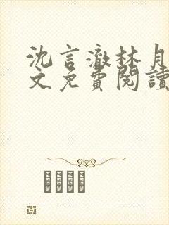 沈言澈林月薇全文免费阅读