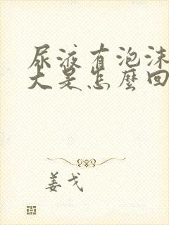 尿液有泡沫味道大是怎么回事