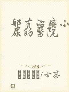 那有治疗小孩遗尿的医院