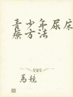 青少年尿床的治疗方法