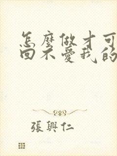 怎么做才可以挽回不爱我的男人