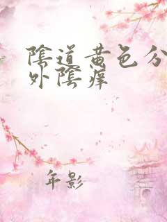 阴道黄色分泌物外阴痒